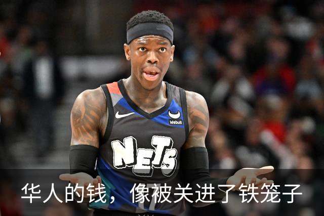 华人的钱，像被关进了铁笼子